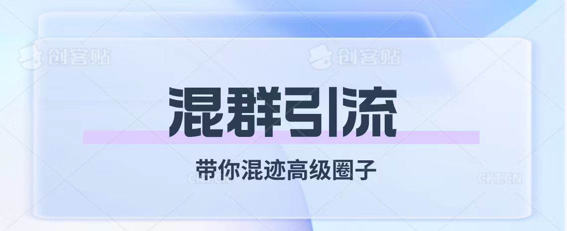 经久不衰的混群引流【带你混迹高级圈子】-优优资源网