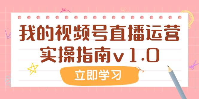 某公众号付费文章：我的视频号直播运营实操指南v1.0-优优资源网