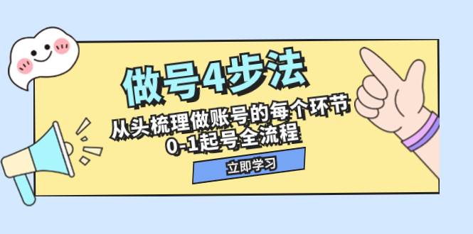 做号4步法，从头梳理做账号的每个环节，0-1起号全流程（44节课）-优优资源网