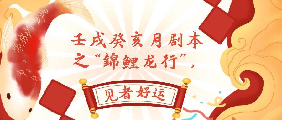 某公众号付费文章，壬戌癸亥月剧本之“锦鲤龙行”，见者好运-优优资源网