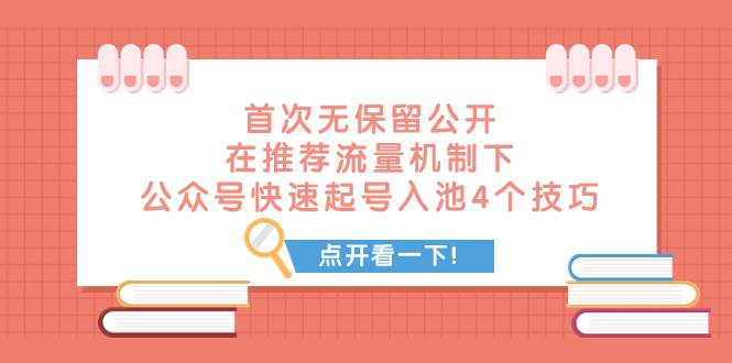 某付费文章 首次无保留公开 在推荐流量机制下 公众号快速起号入池的4个技巧-优优资源网