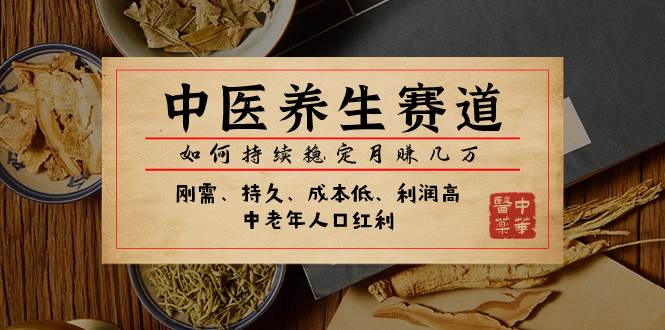 某公众号付费文章：中医养生赛道，如何持续稳定月赚几万-优优资源网