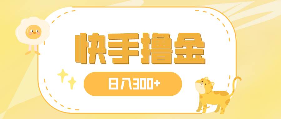 日入300 ，快手撸金项目，可矩阵-优优资源网