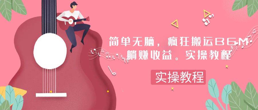 简单无脑，疯狂搬运BGM，一次躺赚30刀收益。实操教程-优优资源网