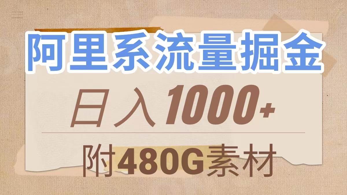 阿里系流量掘金，几分钟一个作品，无脑搬运，日入1000 （附480G素材）-优优资源网