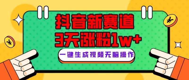 抖音新赛道，3天涨粉1W ，变现多样，giao哥英文语录-优优资源网