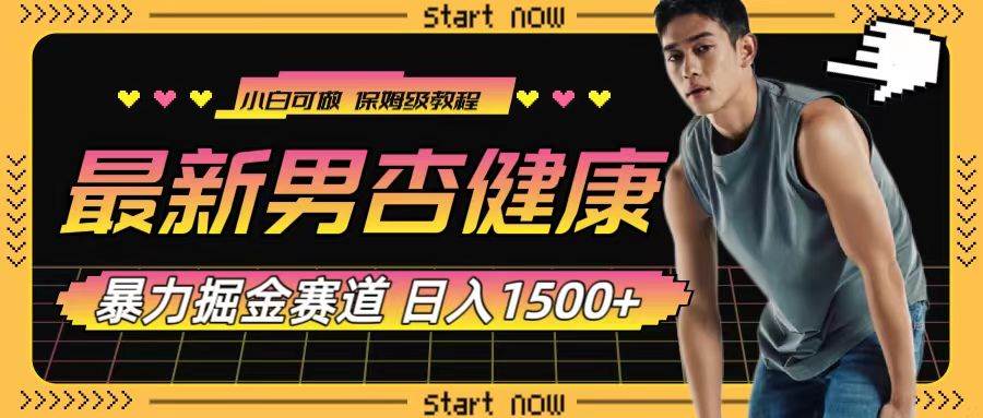 最新男杏健康赛道暴力掘金，可日入1500-优优资源网