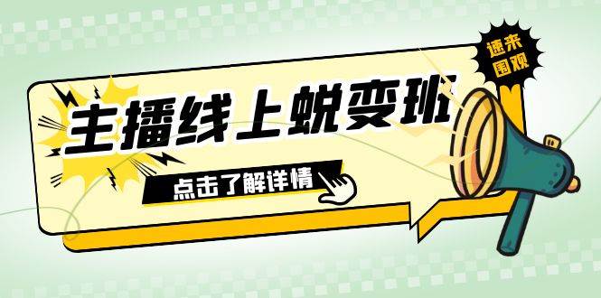 2023主播线上蜕变班：0粉号话术的熟练运用、憋单、停留、互动（45节课）-优优资源网