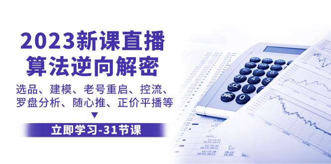 2023新课直播算法-逆向解密，选品、建模、老号重启、控流、罗盘分析、随-优优资源网