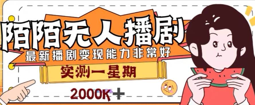 外面收费1980的陌陌无人播剧项目，解放双手实现躺赚-优优资源网
