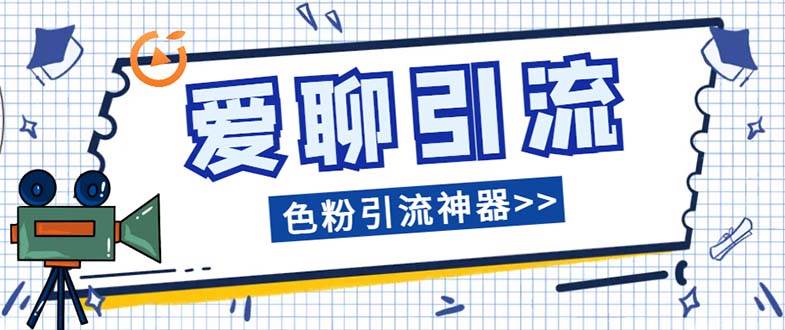 爱聊平台色粉引流必备神器多功能高效引流，解放双手全自动引流【引流脚-优优资源网
