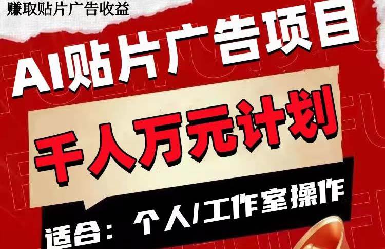 AI贴片广告项目，单号收入50-300-优优资源网
