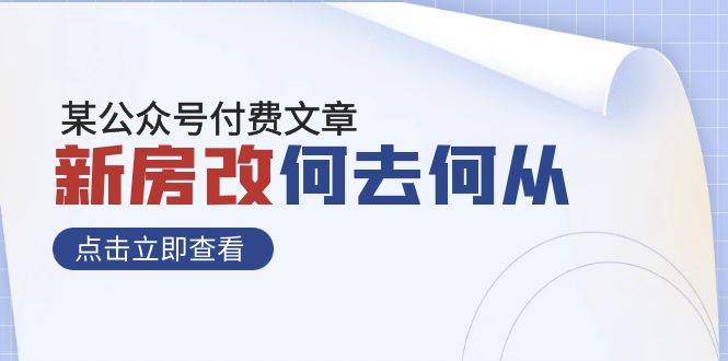 某公众号付费文章《新房改，何去何从！》再一次彻底改写社会财富格局-优优资源网