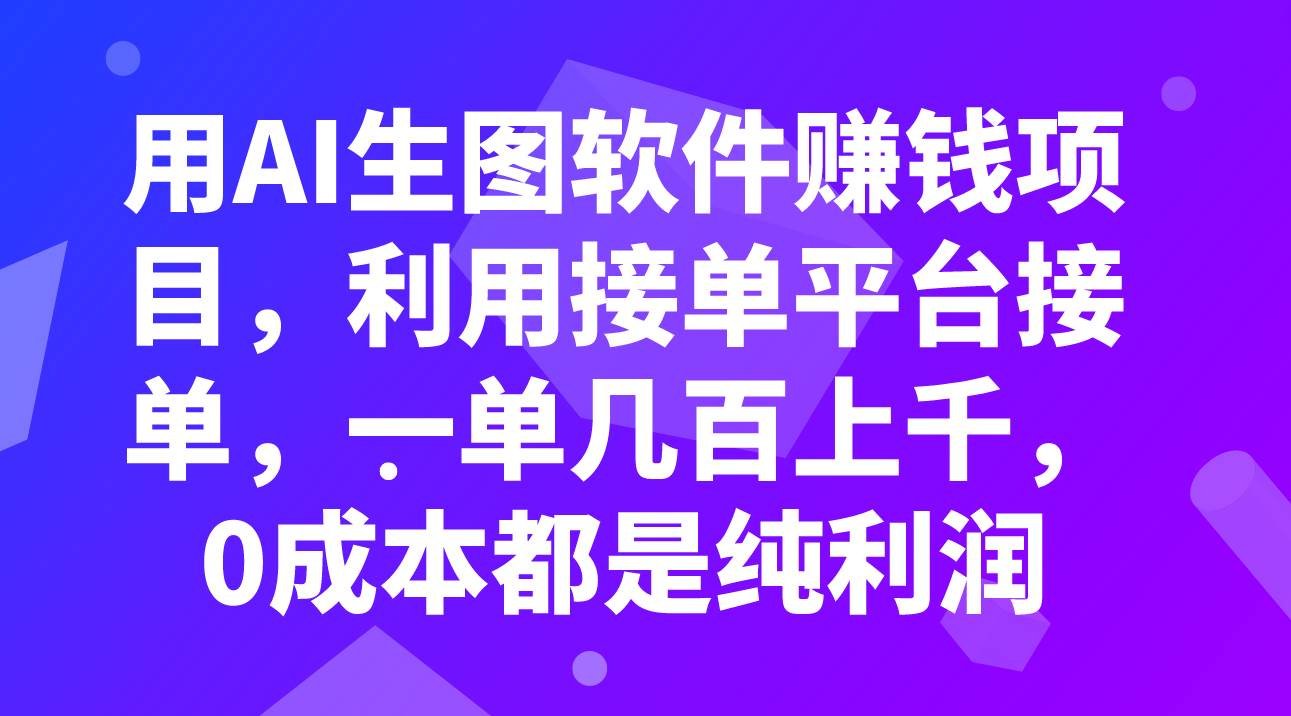 用AI生图软件赚钱项目，利用接单平台接单，一单几百上千，0成本都是纯利润-优优资源网