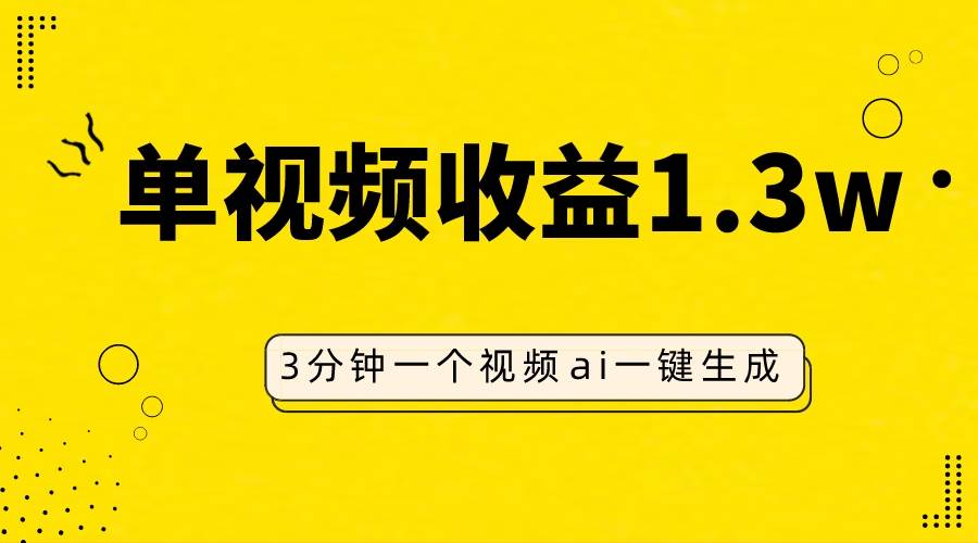 AI人物仿妆视频，单视频收益1.3W，操作简单，一个视频三分钟-优优资源网