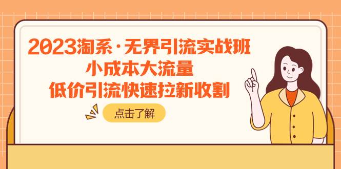 2023淘系·无界引流实战班：小成本大流量，低价引流快速拉新收割-优优资源网