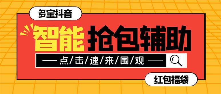 外面收费1288多宝抖AI智能抖音抢红包福袋脚本，防风控单机一天10 【智能脚本 使用教程】-优优资源网