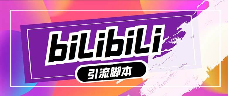 【引流必备】最新哔哩哔哩多功能引流脚本，解放双手自动引流【引流脚本-优优资源网