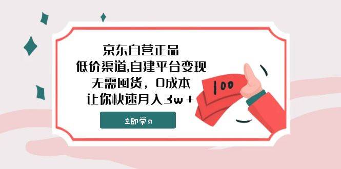 京东自营正品,低价渠道,自建平台变现，无需囤货，0成本，让你快速月入3w＋-优优资源网