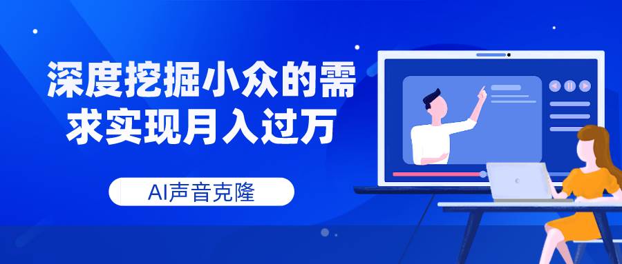 AI声音克隆，深度挖掘小众的需求实现月入过万-优优资源网