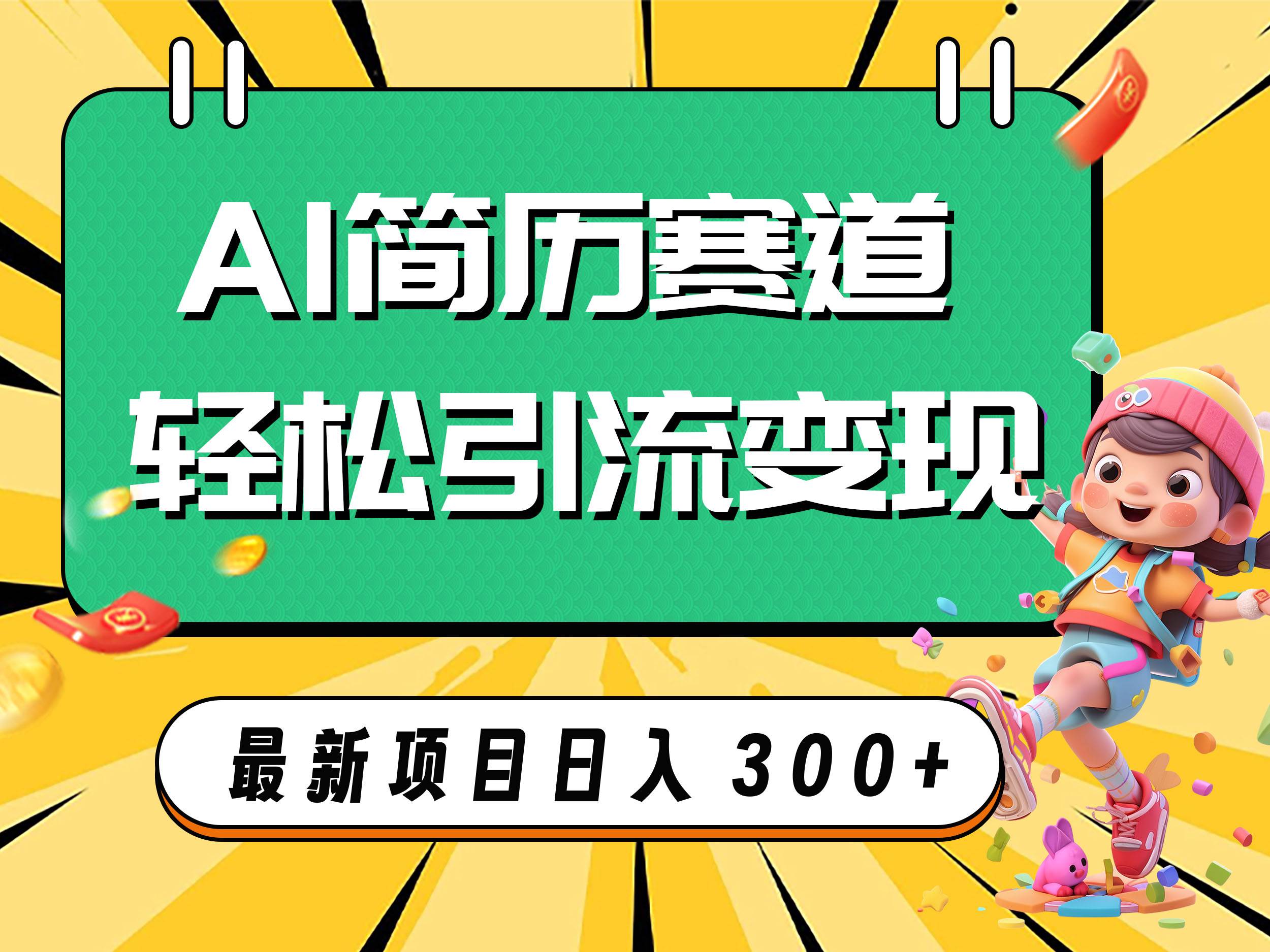 AI赛道AI简历轻松引流变现，轻松日入300-优优资源网