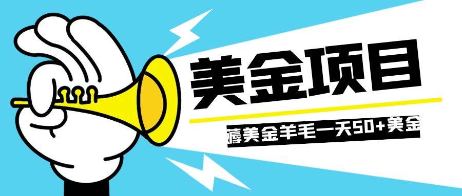 零投入轻松薅国外任务网站羊毛   单号轻松五美金   可批量多开一天50 美金-优优资源网