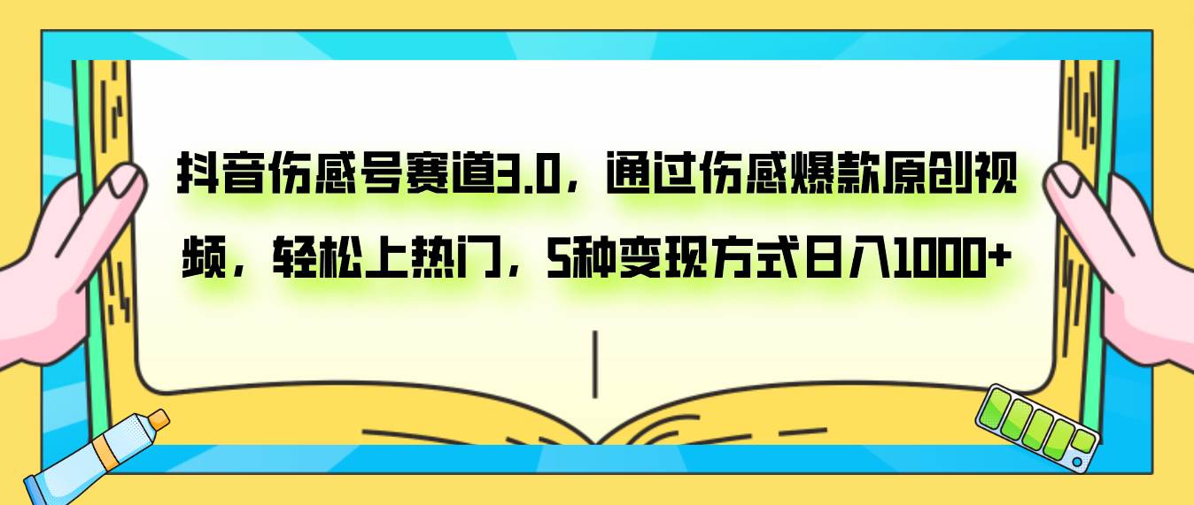 抖音伤感号赛道3.0，通过伤感爆款原创视频，轻松上热门，5种变现日入1000-优优资源网