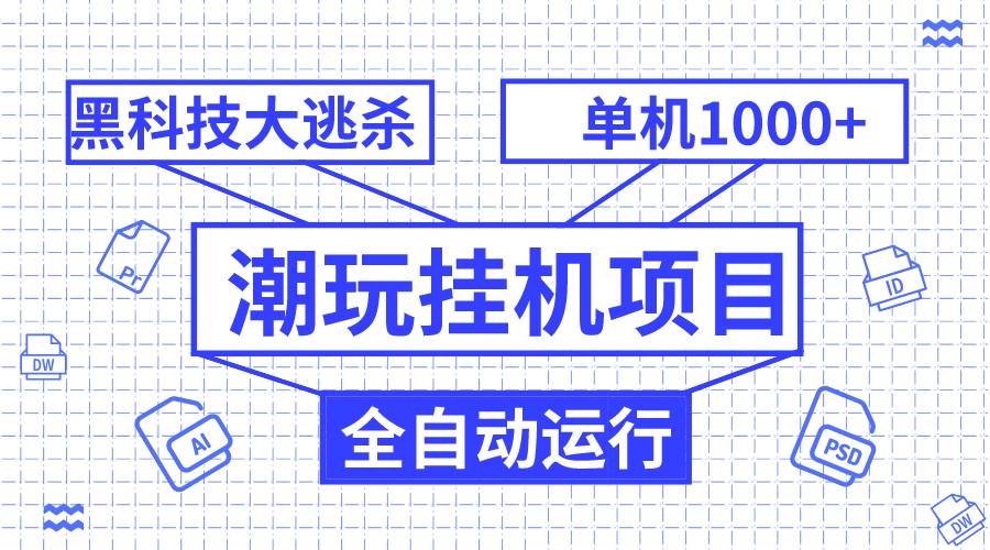 潮玩挂机项目，全自动黑科技大逃杀，单机收益1000 ，无限多开窗口-优优资源网