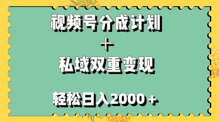 视频号分成计划＋私域双重变现，轻松日入1000＋，无任何门槛，小白轻松上手-优优资源网