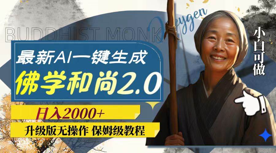 最新AI一键生成佛学和尚2.0版本，升级版无操作，日入2000-优优资源网