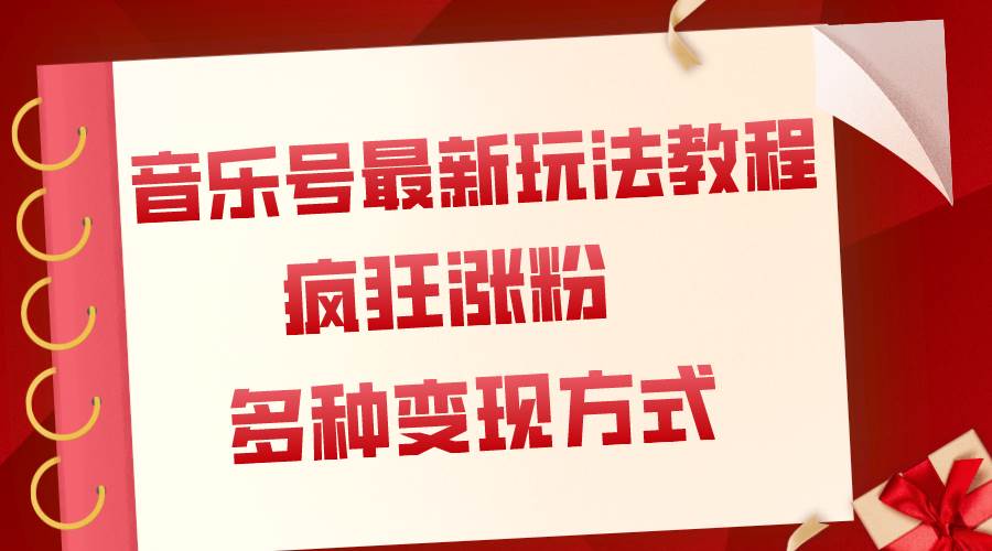 音乐号最新玩法教程，疯狂涨粉，多种拓展变现方式（附保姆级教程 素材）-优优资源网