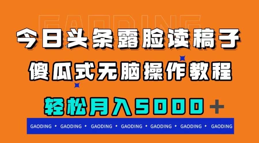 今日头条露脸读稿月入5000＋，傻瓜式无脑操作教程-优优资源网