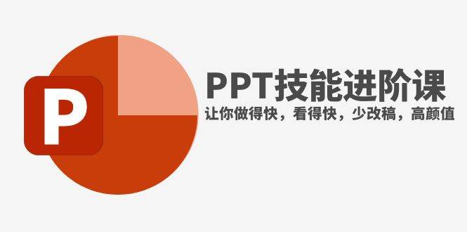 抖音头部PPT博主教你如何进阶PPT技能，让你做得快，看得快，少改稿，高颜值-优优资源网