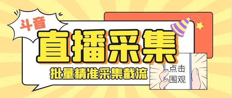 最新斗音直播间获客助手，支持同时采集多个直播间【采集脚本 使用教程】-优优资源网