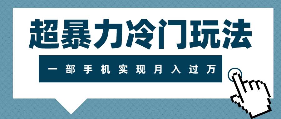 超暴力冷门玩法，可长期操作，一部手机实现月入过万-优优资源网