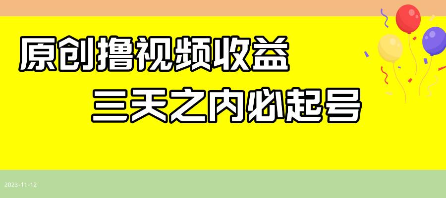 最新撸视频收益玩法，一天轻松200-优优资源网