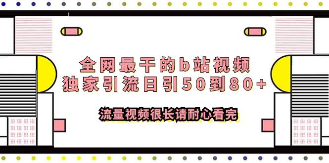 全网最干的b站视频独家引流日引50到80 流量视频很长请耐心看完-优优资源网