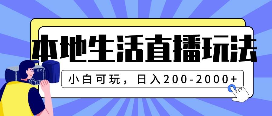 本地生活直播玩法，小白可玩，日入200-2000-优优资源网