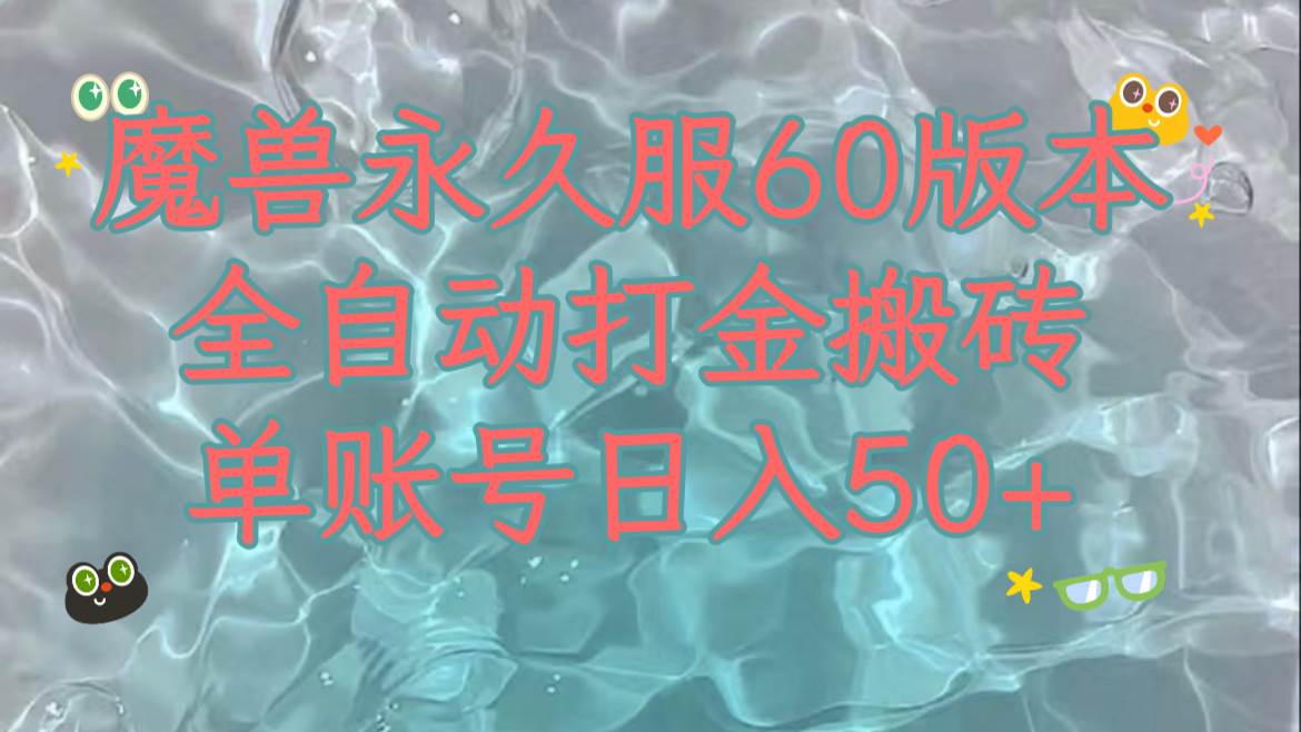 魔兽永久60服全新玩法，收益稳定单机日入200 ，可以多开矩阵操作。-优优资源网