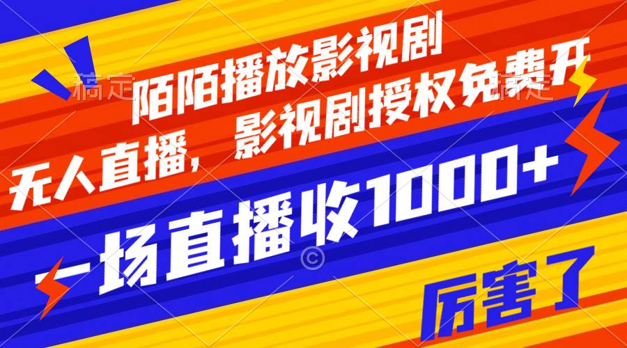 陌陌播放影视剧，无人直播，影视剧授权免费开，一场直播收入1000-优优资源网