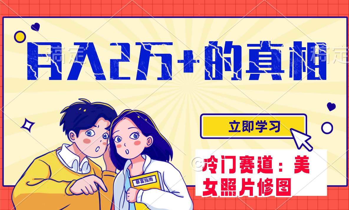 冷门蓝海赛道 靠美女照片掘金，一月两万 ，0基础也能做-优优资源网