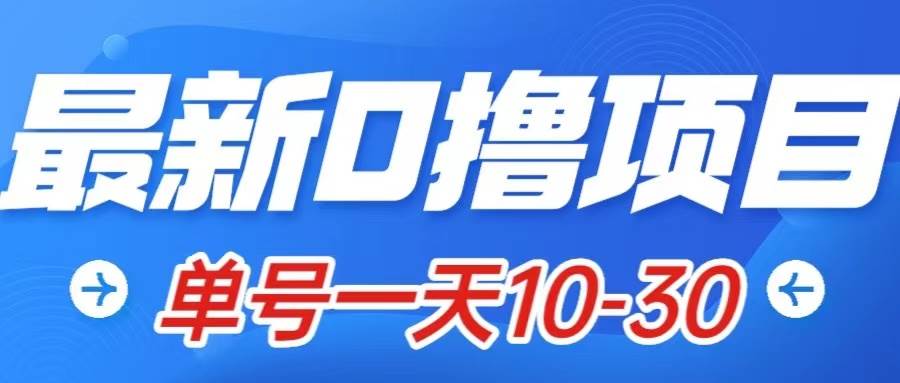 最新0撸小项目：星际公民，单账号一天10-30，可批量操作-优优资源网
