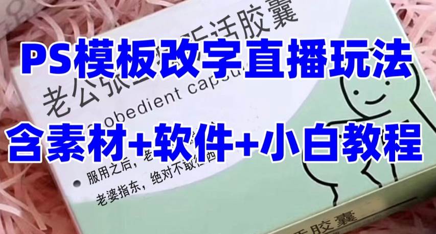 最新直播【老公听话约盒】礼物收割机抖音模板定制类，PS模板改字直播玩法-优优资源网