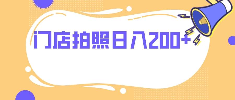门店拍照 无任何门槛 日入200-优优资源网