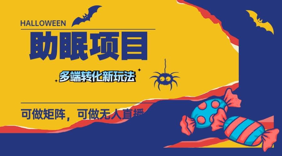 最新助眠项目，多段转化，可矩阵 可无人直播 可短视频 持久操作 日入一千-优优资源网