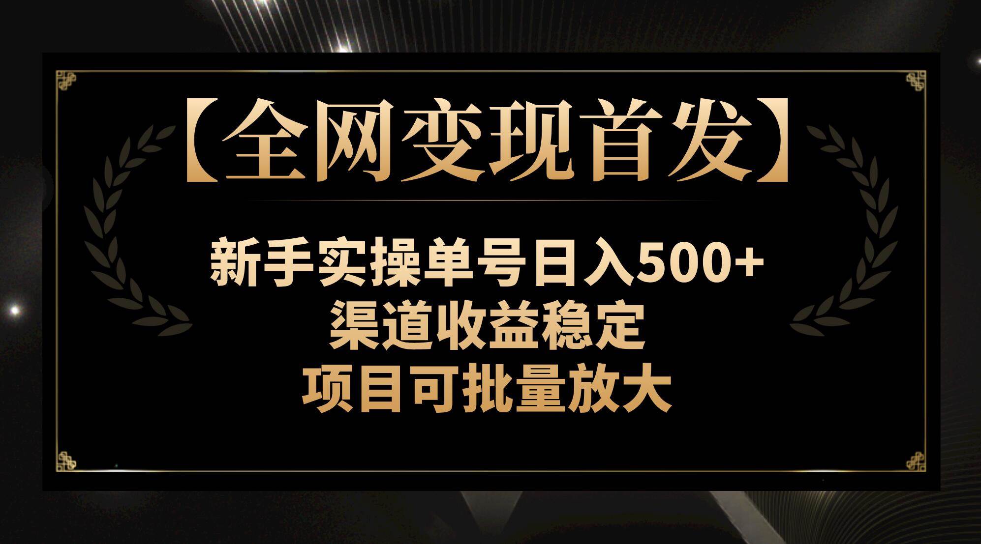 【全网变现首发】新手实操单号日入500 ，渠道收益稳定，项目可批量放大-优优资源网