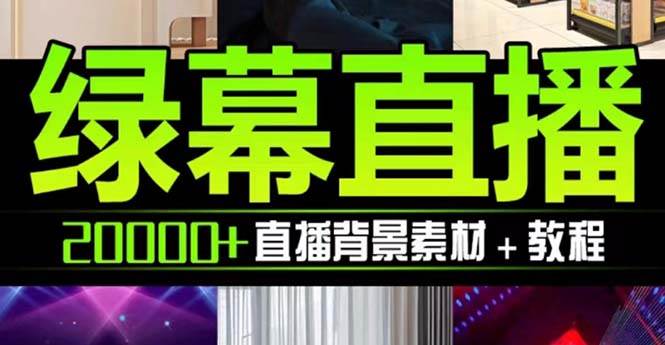 抖音直播间绿幕虚拟素材，包含绿幕直播教程、PSD源文件，静态和动态素材【海量素材文件 使用教程】-优优资源网