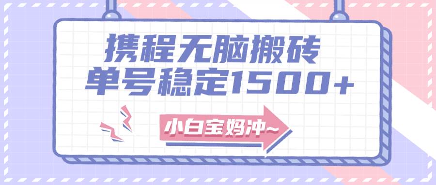 无门槛搬砖项目玩法，无脑搬运复制单号月入1500 ，矩阵操作收益更高-优优资源网
