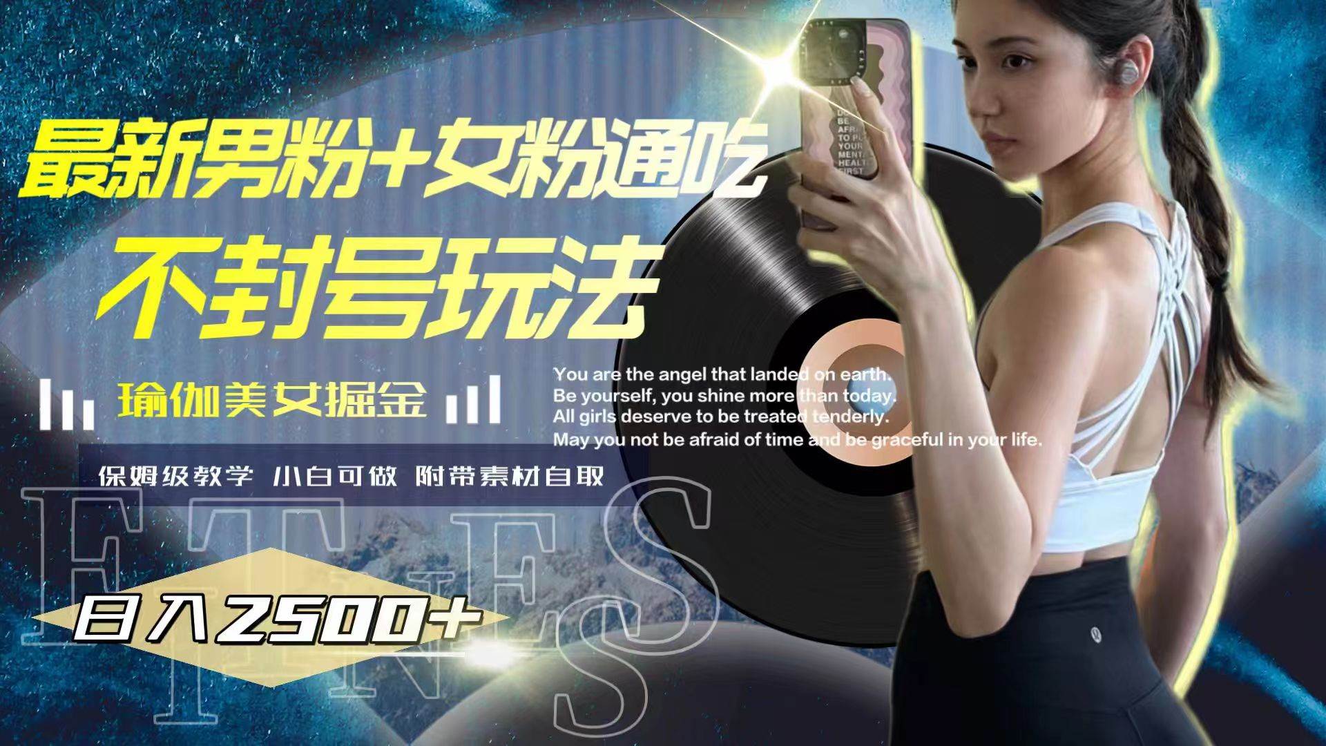 最新男粉 女粉通吃不封号玩法瑜伽美女掘金，日入2500-优优资源网