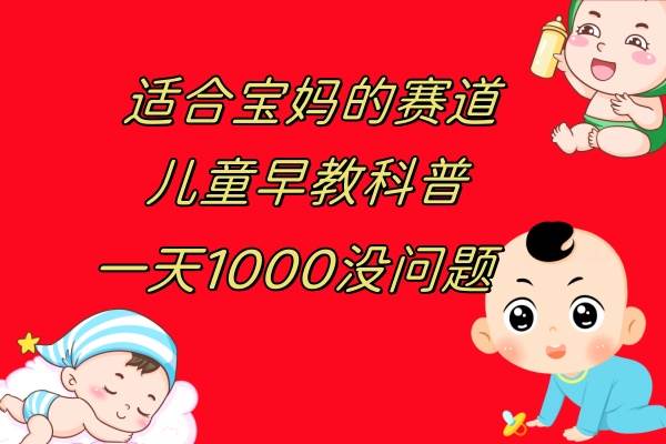 儿童早教科普，一单29.9--49.9，一天1000问题不大-优优资源网